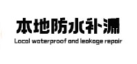 张家川本地防水补漏